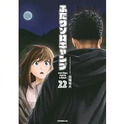 ふたりソロキャンプ（22）(イブニングKC) [コミック]