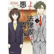 よき法律家は悪しき隣人（5）（モーニング KC） [コミック]