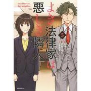 よき法律家は悪しき隣人（5）(モーニング　KC) [コミック]