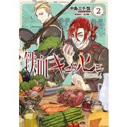 鉄血キュッヒェ（2）（モーニング KC） [コミック]