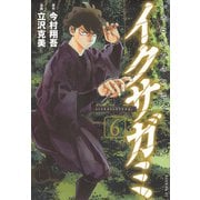 イクサガミ（6）(モーニング　KC) [コミック]