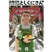 歌舞伎町カラオケ店員としくにさん（1）(モーニング　KC) [コミック]