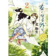 書くなる我ら（2）（モーニング KC） [コミック]