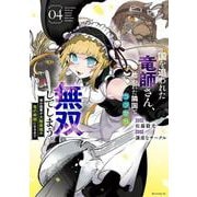 国を追われた竜師さん、拾われた隣国でうっかり無双してしまう。～弱小国家が大陸最強の竜の楽園になるまで～（4）（モーニング KC） [コミック]