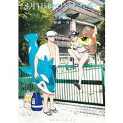 8月31日のロングサマー（10）（モーニング KC） [コミック]