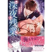 深夜残業～肉食後輩の片恋研修2（ラブきゅんコミック） [コミック]