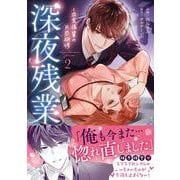 深夜残業～肉食後輩の片恋研修2（ラブきゅんコミック） [コミック]
