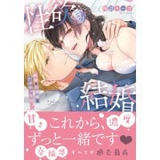 性欲結婚～絶倫な旦那様とケダモノ生活2（ラブきゅんコミック） [コミック]