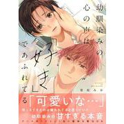 幼馴染みの心の声は「好き」であふれてる(caramelコミックス) [コミック]
