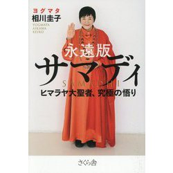 永遠版 サマディ―ヒマラヤ大聖者、究極の悟り [単行本]