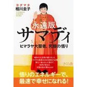 永遠版サマディ-ヒマラヤ大聖者、究極の悟り [単行本]