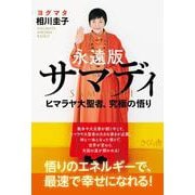 永遠版サマディ-ヒマラヤ大聖者、究極の悟り [単行本]