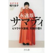 永遠版 サマディ―ヒマラヤ大聖者、究極の悟り [単行本]