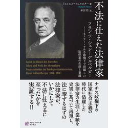 不法に仕えた法律家－フランツ・シュレーゲルベルガー―ヒトラー・ナチス政権下で活躍した法律家の生涯と業績 [単行本]