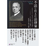 不法に仕えた法律家-フランツ・シュレーゲルベルガー―ヒトラー・ナチス政権下で活躍した法律家の生涯と業績 [単行本]