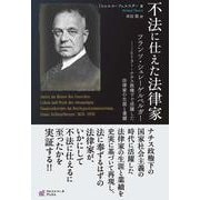 不法に仕えた法律家-フランツ・シュレーゲルベルガー―ヒトラー・ナチス政権下で活躍した法律家の生涯と業績 [単行本]