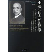 不法に仕えた法律家―フランツ・シュレーゲルベルガー ヒトラー・ナチス政権下で活躍した法律家の生涯と業績 [単行本]