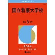 国立看護大学校（2026年版大学赤本シリーズ） [全集叢書]