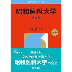 昭和医科大学（医学部）（2026年版大学赤本シリーズ） [全集叢書]