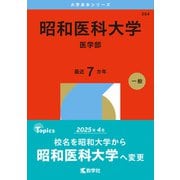 昭和医科大学（医学部）（2026年版大学赤本シリーズ） [全集叢書]