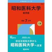 昭和医科大学（医学部）（2026年版大学赤本シリーズ） [全集叢書]
