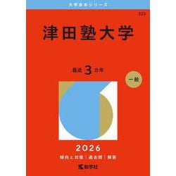 津田塾大学（2026年版大学赤本シリーズ） [全集叢書]