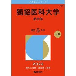 獨協医科大学（医学部）（2026年版大学赤本シリーズ） [全集叢書]