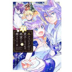 冬フェンリルの愛子となった私が、絶望から癒されていく話<3>(マッグガーデンコミックスアヴァルスシリーズ) [コミック]