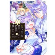 冬フェンリルの愛子となった私が、絶望から癒されていく話<3>（マッグガーデンコミックスアヴァルスシリーズ） [コミック]