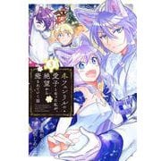 冬フェンリルの愛子となった私が、絶望から癒されていく話<3>(マッグガーデンコミックスアヴァルスシリーズ) [コミック]