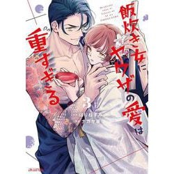 飯炊き女にヤクザの愛は重すぎる<3>(マッグガーデンコミックスアヴァルスシリーズ) [コミック]