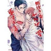 飯炊き女にヤクザの愛は重すぎる<3>(マッグガーデンコミックスアヴァルスシリーズ) [コミック]