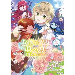 お飾り聖女のはずが、真の力に目覚めたようです THE COMIC<2>(マッグガーデンコミックスアヴァルスシリーズ) [コミック]