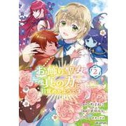 お飾り聖女のはずが、真の力に目覚めたようです THE COMIC<2>(マッグガーデンコミックスアヴァルスシリーズ) [コミック]