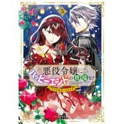悪役令嬢にハッピーエンドの祝福を！アンソロジーコミック<5>(マッグガーデンコミックスアヴァルスシリーズ) [コミック]