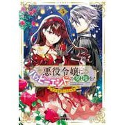 悪役令嬢にハッピーエンドの祝福を！アンソロジーコミック<5>(マッグガーデンコミックスアヴァルスシリーズ) [コミック]