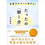 記憶力がグンと伸びる！ たったの「朝１分」 [単行本]