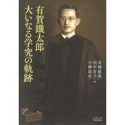 有賀鐵太郎 大いなる学究の軌跡 [単行本]