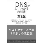 DNSがよくわかる教科書 第2版 [単行本]