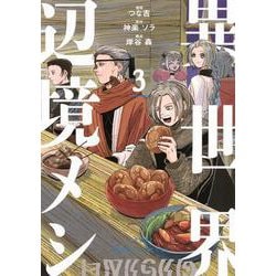 異世界辺境メシ（3）(モーニング　KC) [コミック]