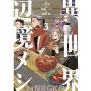 異世界辺境メシ（3）(モーニング　KC) [コミック]