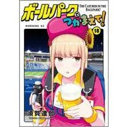 ボールパークでつかまえて！（18）（モーニング KC） [コミック]