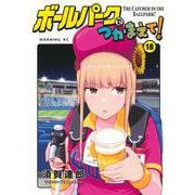 ボールパークでつかまえて！（18）（モーニング KC） [コミック]