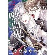 万府先生は吸血鬼（2）（モーニング KC） [コミック]