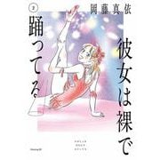 彼女は裸で踊ってる（2）（モーニング KC） [コミック]