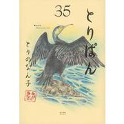 とりぱん（35）（ワイドKC） [コミック]