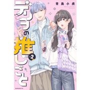 デリヲの推しごと（2）（モーニング KC） [コミック]