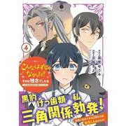 こんなはずじゃなかった？それは残念でしたね ～私は自由気ままに暮らしたい～（4）（KCx） [コミック]