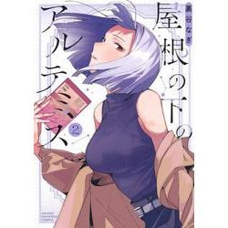 屋根の下のアルテミス（2）（KCデラックス） [コミック]