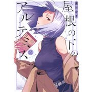 屋根の下のアルテミス（2）（KCデラックス） [コミック]